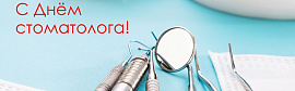 День стоматолога 9 февраля