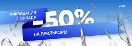 Дрильборы -50%